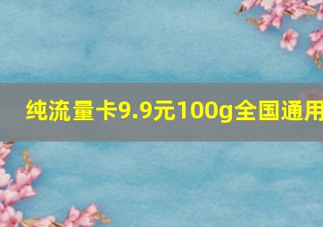 纯流量卡9.9元100g全国通用