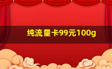 纯流量卡99元100g