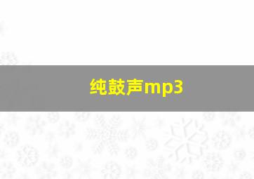 纯鼓声mp3