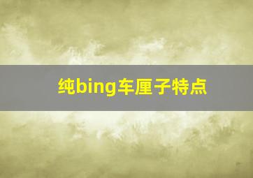 纯bing车厘子特点