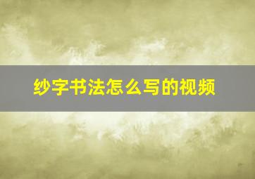 纱字书法怎么写的视频