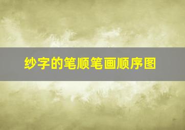 纱字的笔顺笔画顺序图