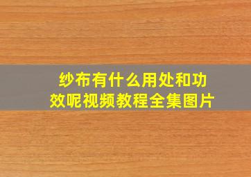 纱布有什么用处和功效呢视频教程全集图片