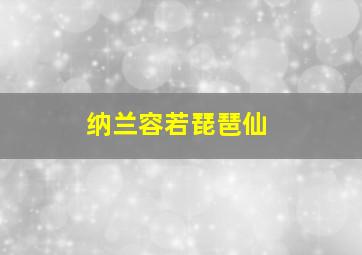 纳兰容若琵琶仙