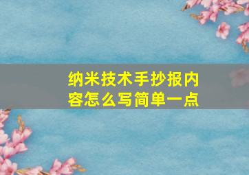 纳米技术手抄报内容怎么写简单一点