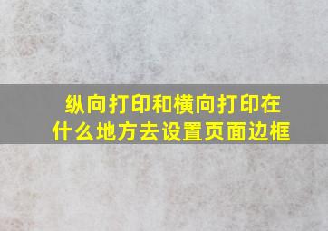 纵向打印和横向打印在什么地方去设置页面边框