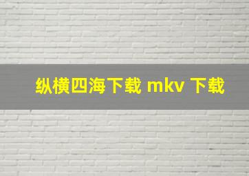 纵横四海下载 mkv 下载