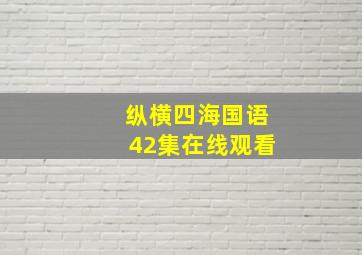 纵横四海国语42集在线观看