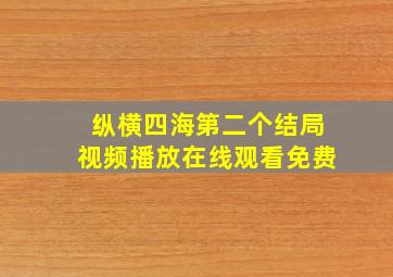 纵横四海第二个结局视频播放在线观看免费