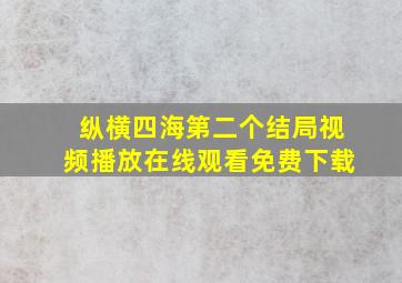 纵横四海第二个结局视频播放在线观看免费下载