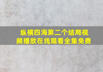 纵横四海第二个结局视频播放在线观看全集免费