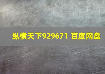 纵横天下929671 百度网盘