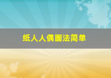 纸人人偶画法简单