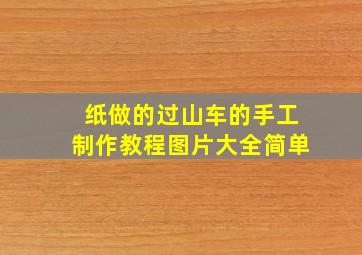 纸做的过山车的手工制作教程图片大全简单