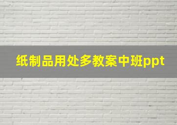 纸制品用处多教案中班ppt