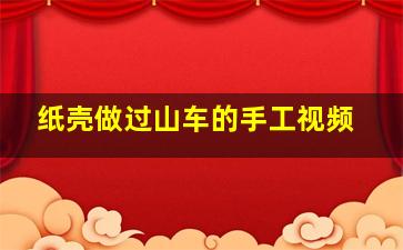 纸壳做过山车的手工视频