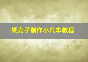 纸壳子制作小汽车教程