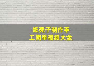 纸壳子制作手工简单视频大全