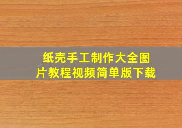 纸壳手工制作大全图片教程视频简单版下载