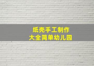 纸壳手工制作大全简单幼儿园