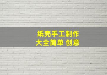 纸壳手工制作大全简单 创意