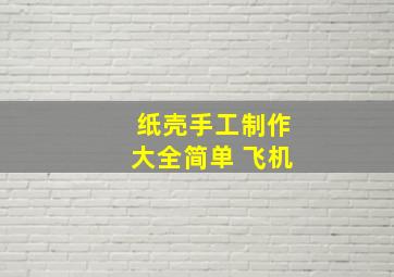 纸壳手工制作大全简单 飞机