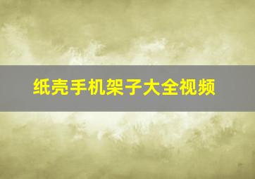 纸壳手机架子大全视频