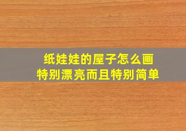 纸娃娃的屋子怎么画特别漂亮而且特别简单