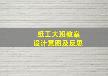 纸工大班教案设计意图及反思