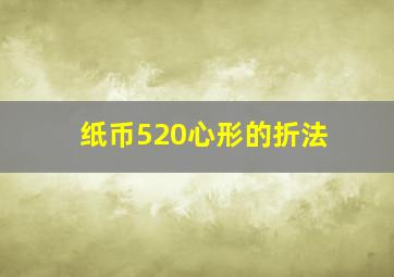 纸币520心形的折法