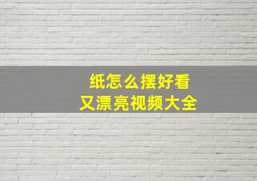 纸怎么摆好看又漂亮视频大全