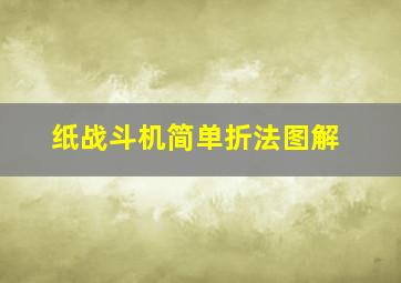 纸战斗机简单折法图解