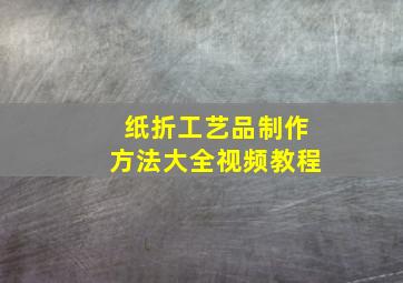 纸折工艺品制作方法大全视频教程