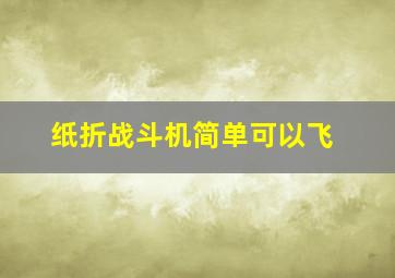 纸折战斗机简单可以飞