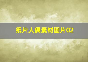 纸片人偶素材图片02