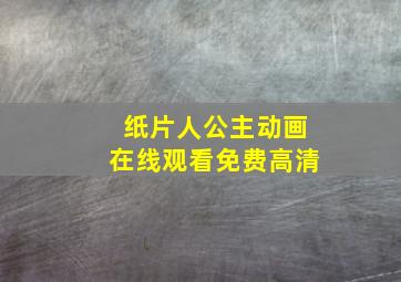 纸片人公主动画在线观看免费高清