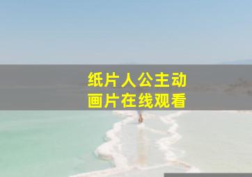 纸片人公主动画片在线观看