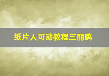 纸片人可动教程三丽鸥