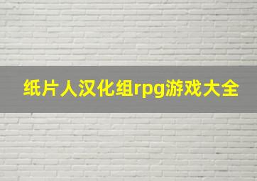 纸片人汉化组rpg游戏大全