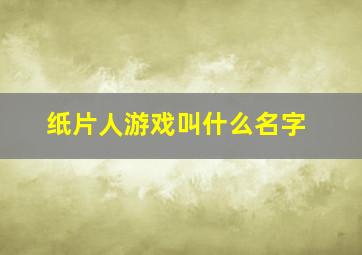 纸片人游戏叫什么名字