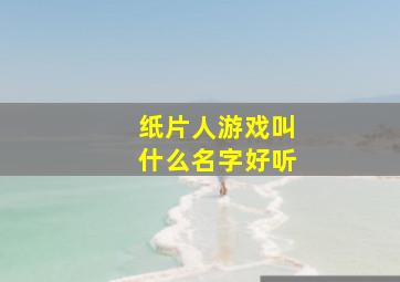 纸片人游戏叫什么名字好听