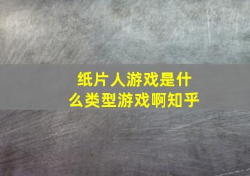 纸片人游戏是什么类型游戏啊知乎