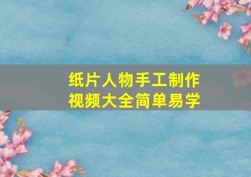 纸片人物手工制作视频大全简单易学