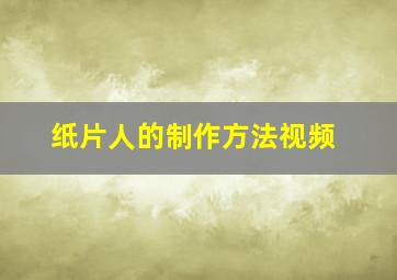 纸片人的制作方法视频