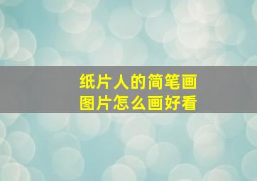 纸片人的简笔画图片怎么画好看