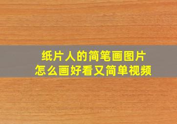 纸片人的简笔画图片怎么画好看又简单视频