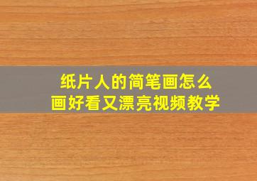 纸片人的简笔画怎么画好看又漂亮视频教学