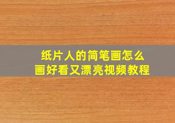 纸片人的简笔画怎么画好看又漂亮视频教程