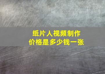 纸片人视频制作价格是多少钱一张