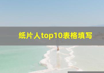 纸片人top10表格填写